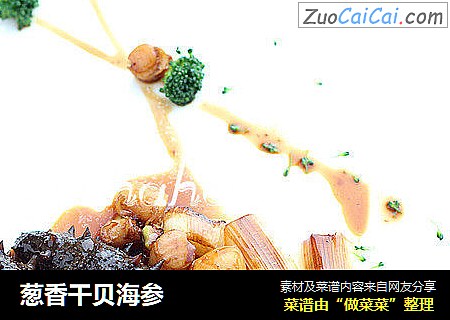 葱香干贝海参