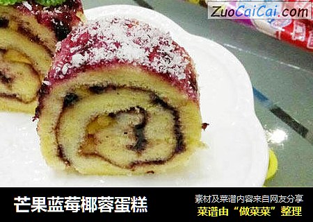 芒果蓝莓椰蓉蛋糕