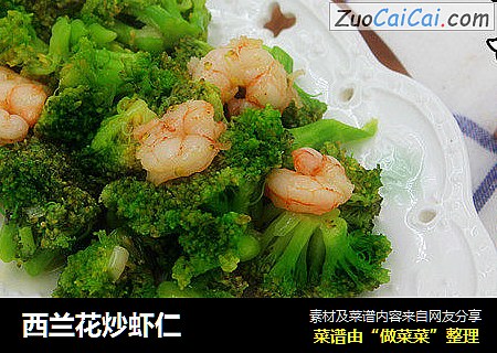 西兰花炒虾仁