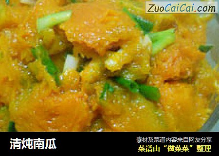 清炖南瓜