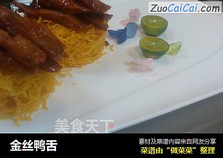 金丝鸭舌
