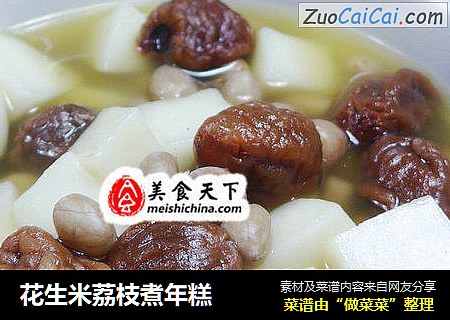 花生米荔枝煮年糕