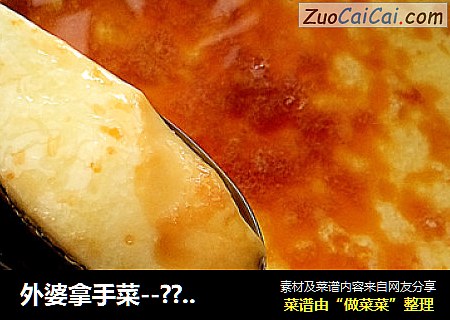 外婆拿手菜--??滑嫩蒸蛋