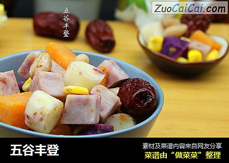 五谷丰登
