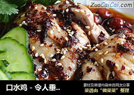口水鸡-令人垂涎欲滴的美味佳肴