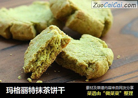 玛格丽特抹茶饼干