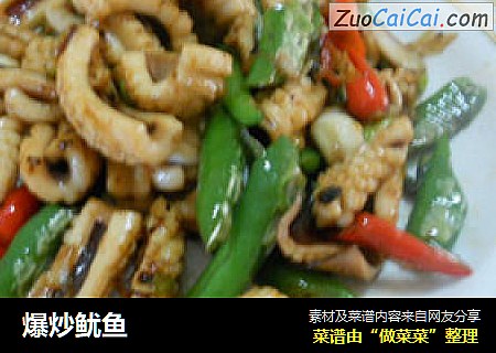 爆炒鱿鱼