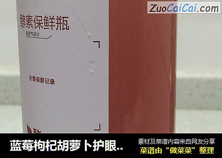 蓝莓枸杞胡萝卜护眼酵素