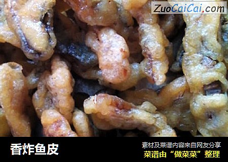 香炸鱼皮
