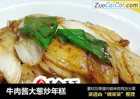 牛肉酱大葱炒年糕