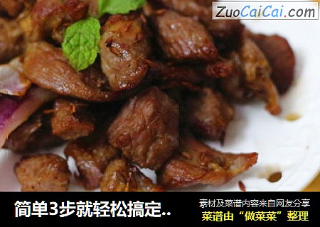 简单3步就轻松搞定吃了还想吃的烤孜然羊肉