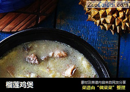 榴莲鸡煲
