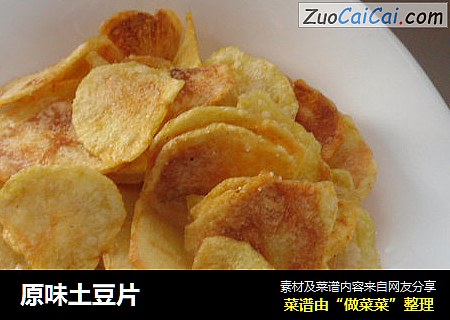 原味土豆片