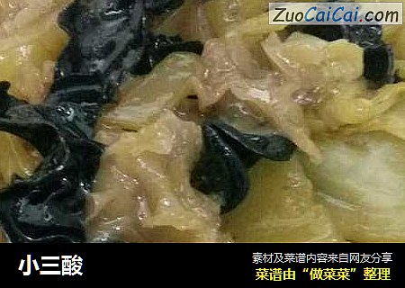 小三酸