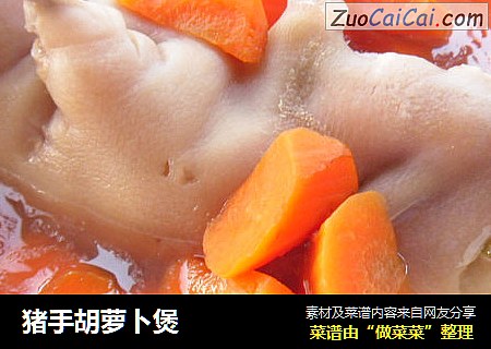 猪手胡萝卜煲