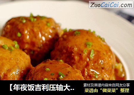 【年夜饭吉利压轴大菜】少油版四喜丸子