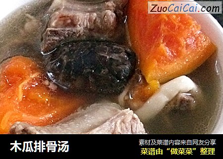 木瓜排骨汤