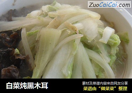 白菜炖黑木耳