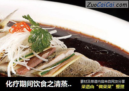 化疗期间饮食之清蒸香鱼