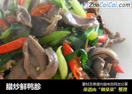 腊炒鲜鸭胗