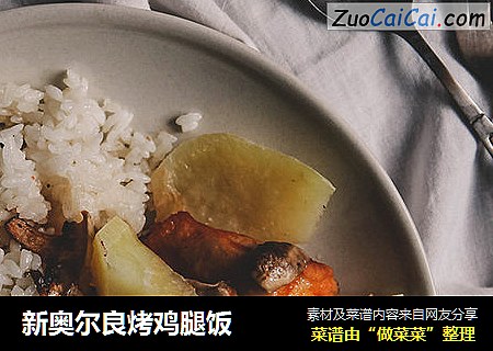 新奥尔良烤鸡腿饭