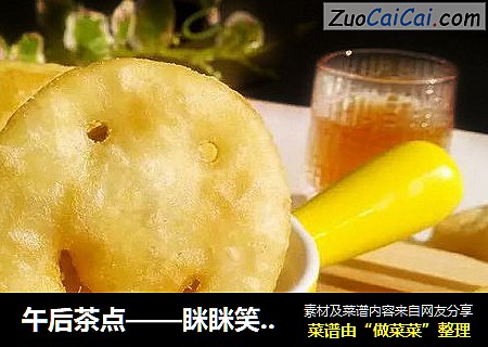 午后茶点——眯眯笑地瓜饼