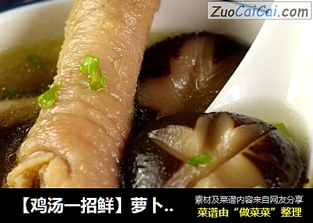 【鸡汤一招鲜】萝卜干香菇炖鸡