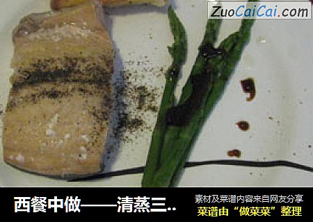 西餐中做——清蒸三文鱼