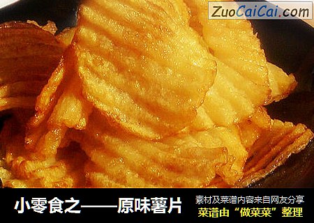 小零食之——原味薯片