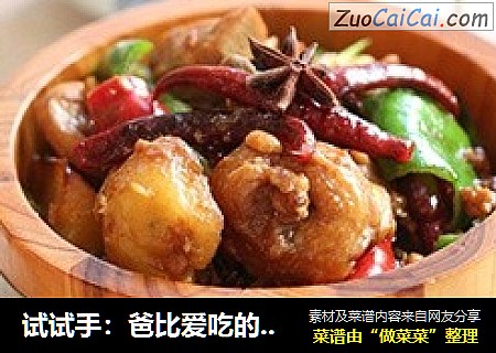 试试手：爸比爱吃的辣子鸡
