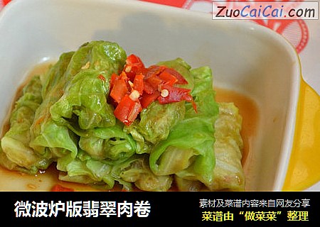 微波炉版翡翠肉卷