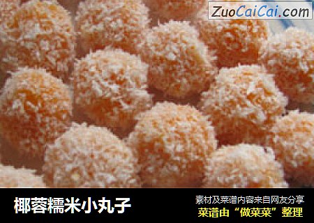 椰蓉糯米小丸子