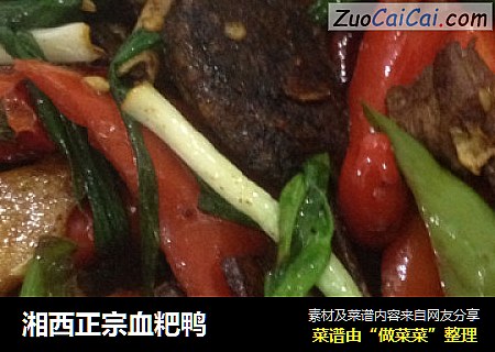 湘西正宗血粑鸭