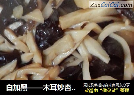 白加黑——木耳炒杏鲍菇