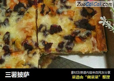 三薯披萨