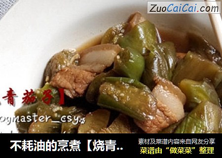 不耗油的烹煮【烧青茄子】