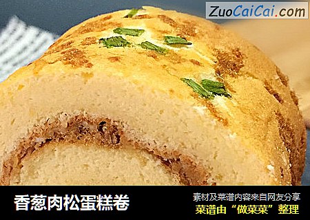 香葱肉松蛋糕卷