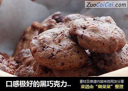 口感极好的黑巧克力曲奇