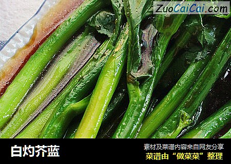 白灼芥蓝