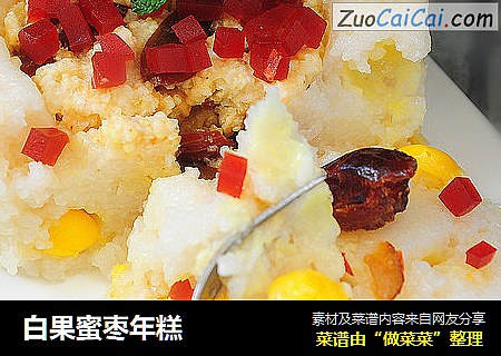 白果蜜枣年糕