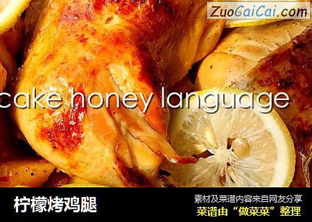 柠檬烤鸡腿