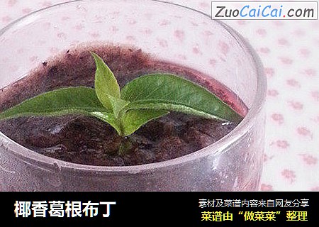 椰香葛根布丁