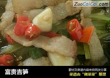 富贵吉笋