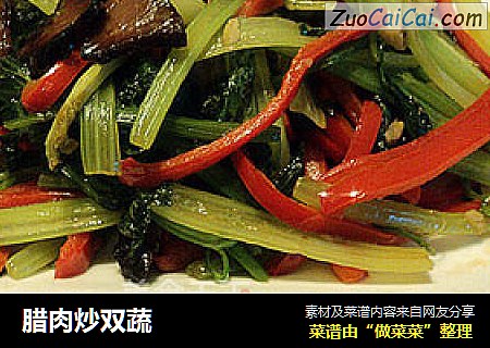 腊肉炒双蔬