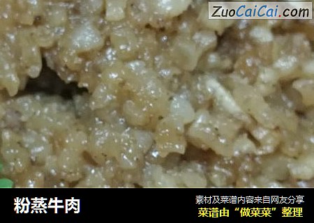 粉蒸牛肉