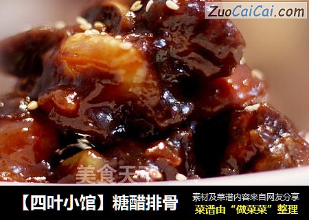 【四叶小馆】糖醋排骨