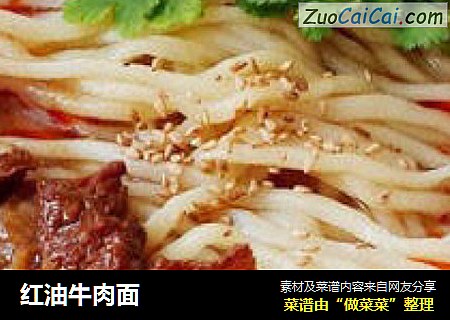 红油牛肉面