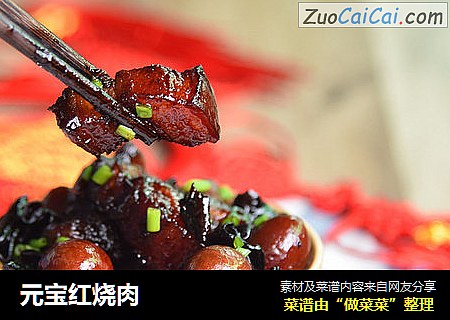 元宝红烧肉