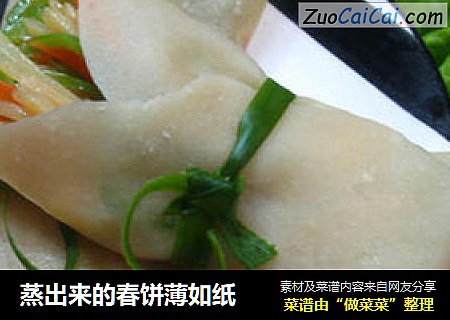 蒸出来的春饼薄如纸