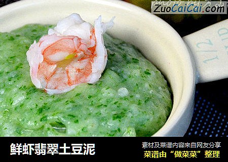 鲜虾翡翠土豆泥